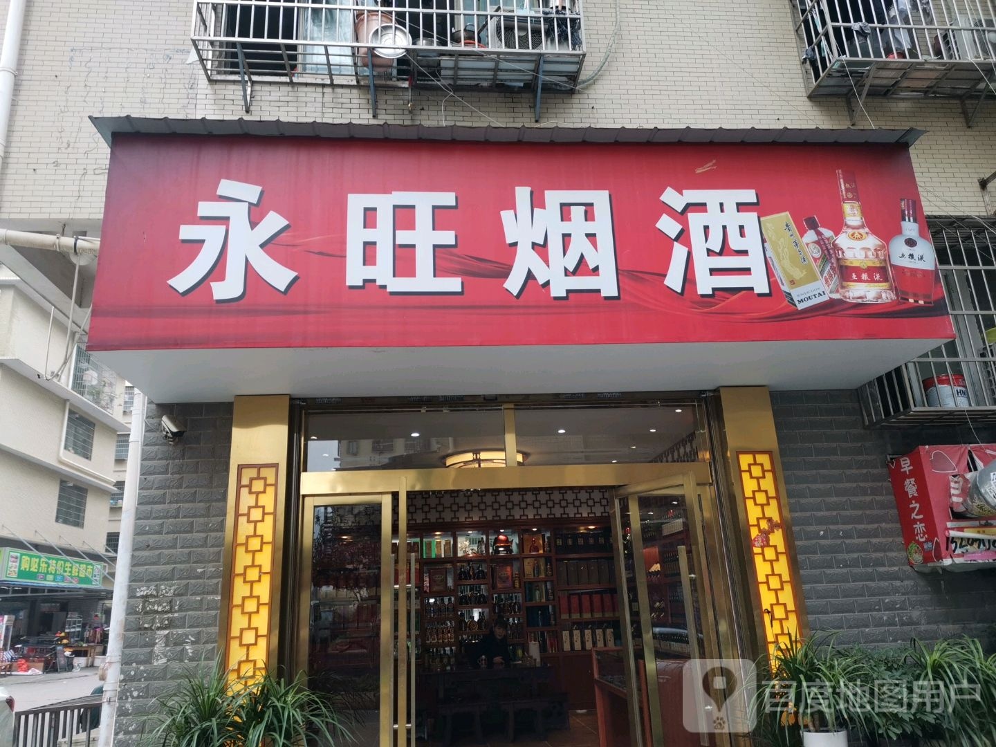 永旺烟酒