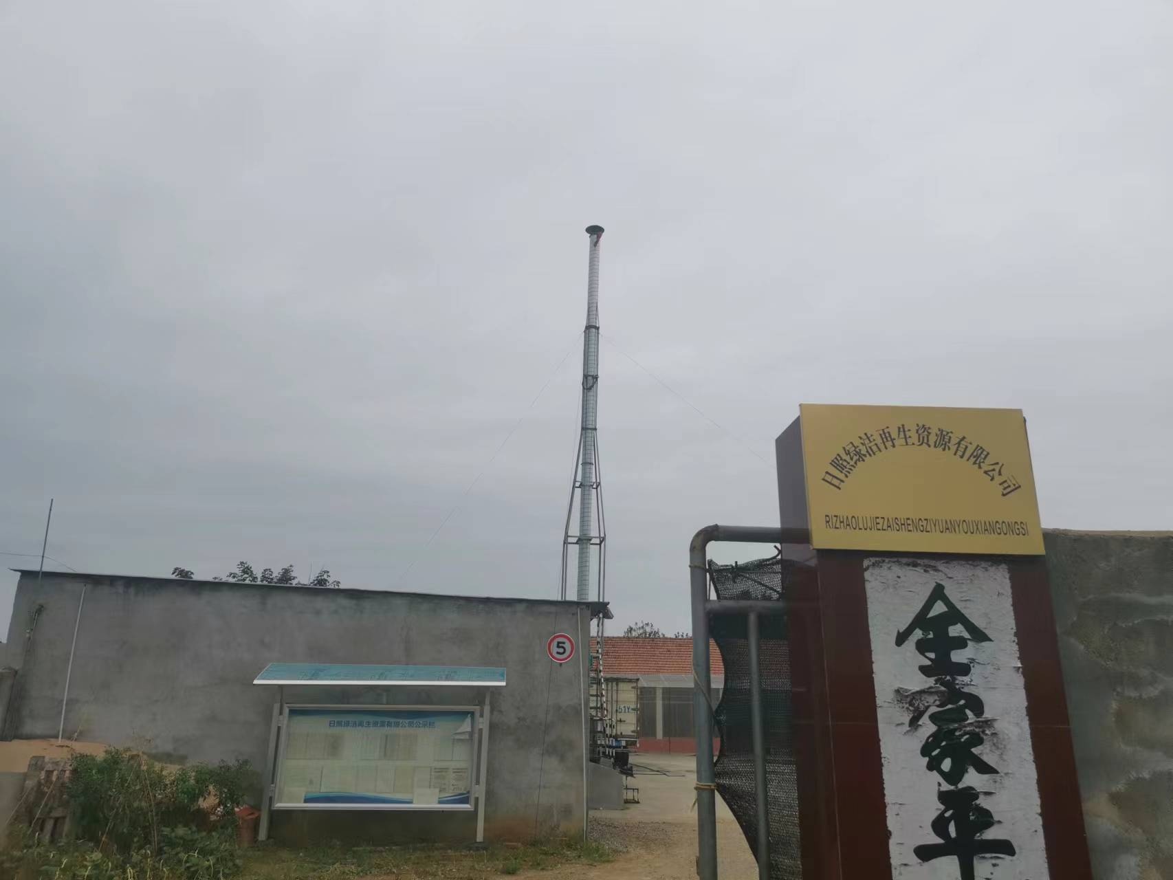 日照绿洁再生资源有限公司