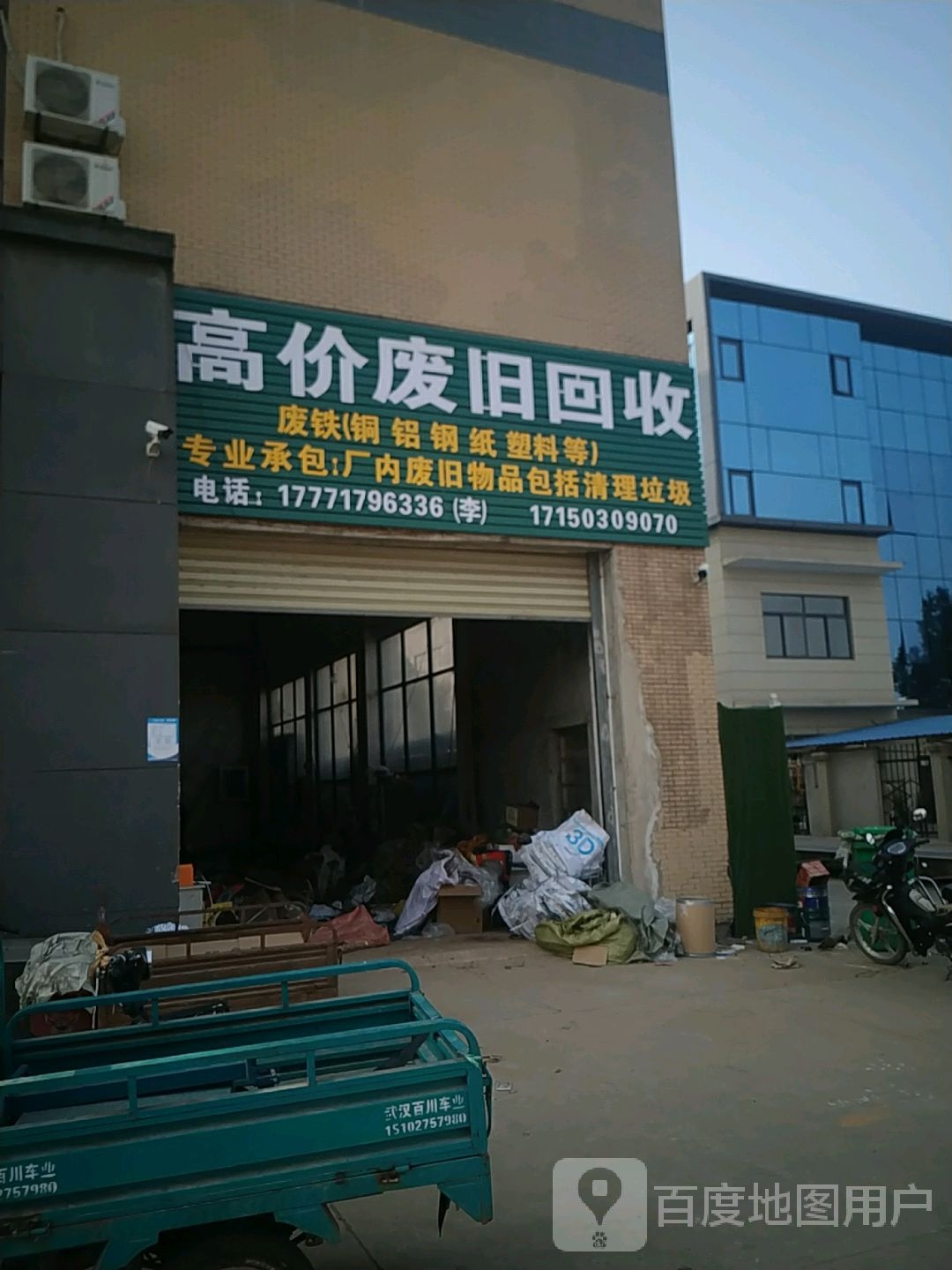 高价废旧回收