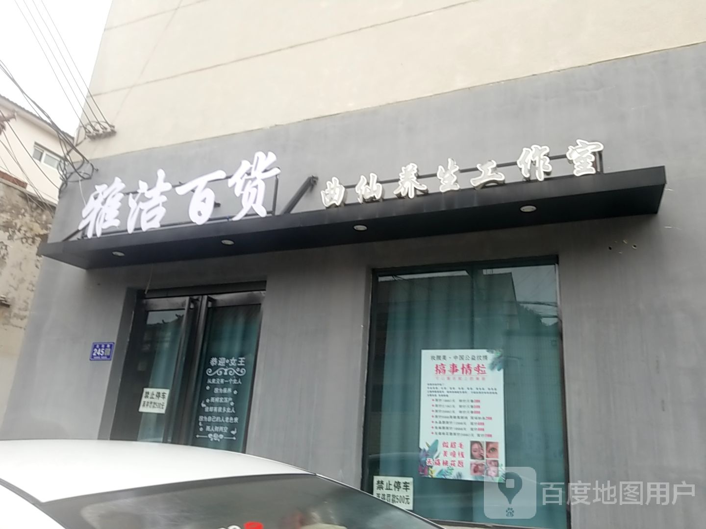 雅洁百货