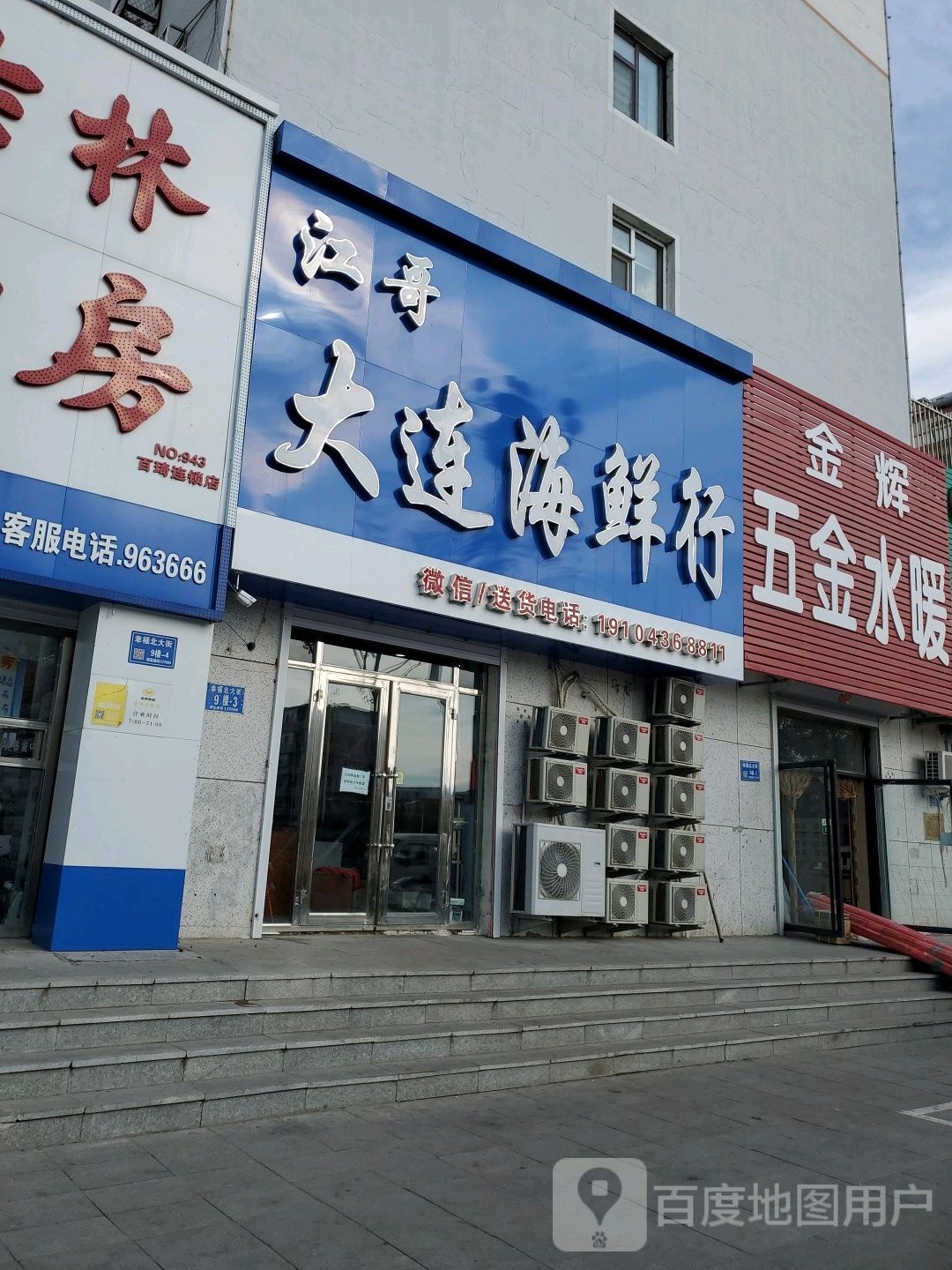 江哥大连海鲜行(二店)