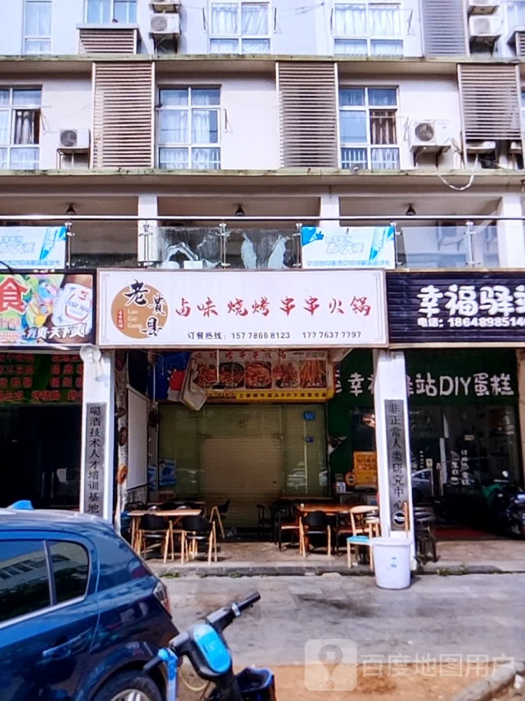 老贵县卤味烧烤串串火锅