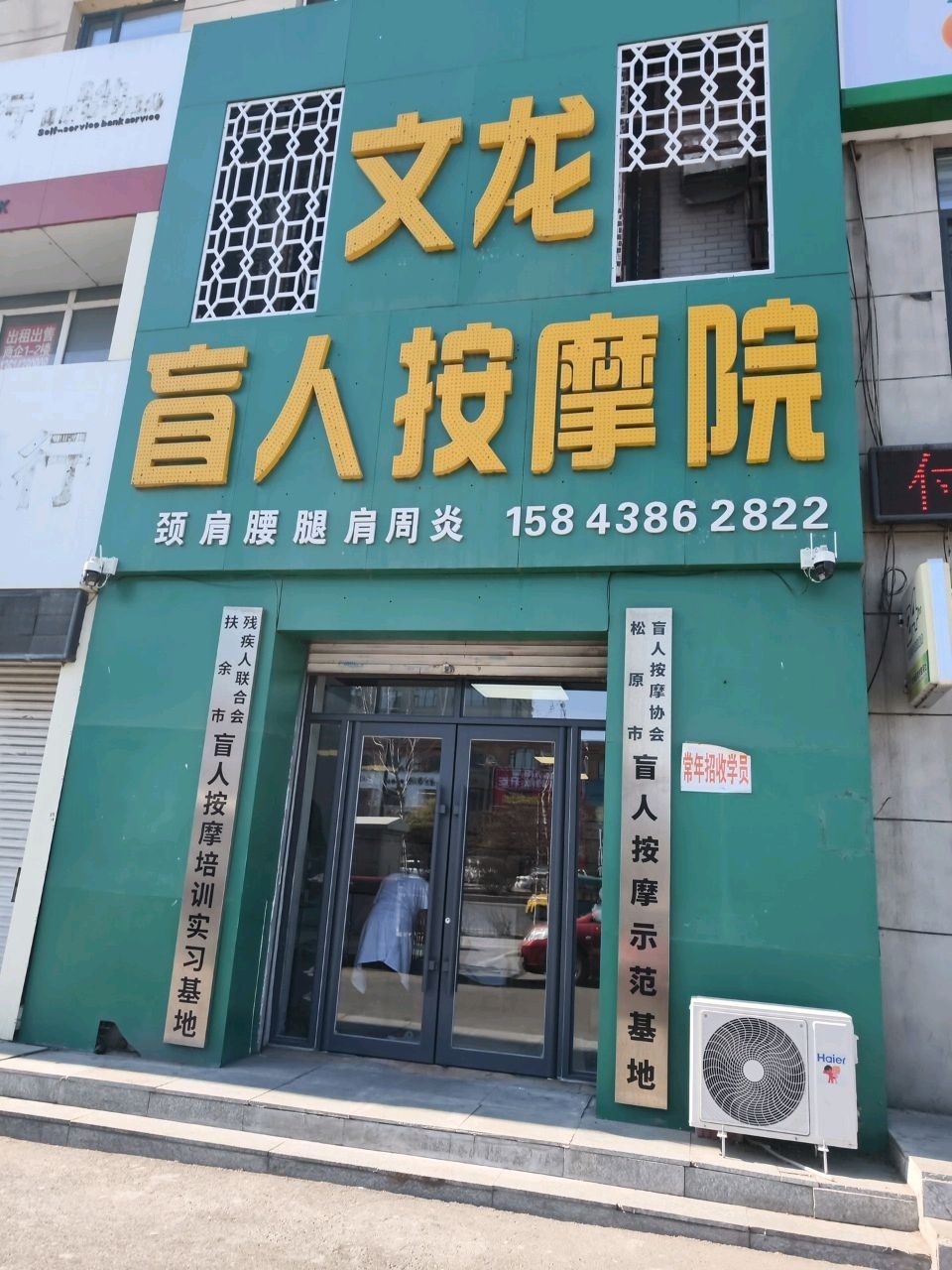 文龙盲人按摩