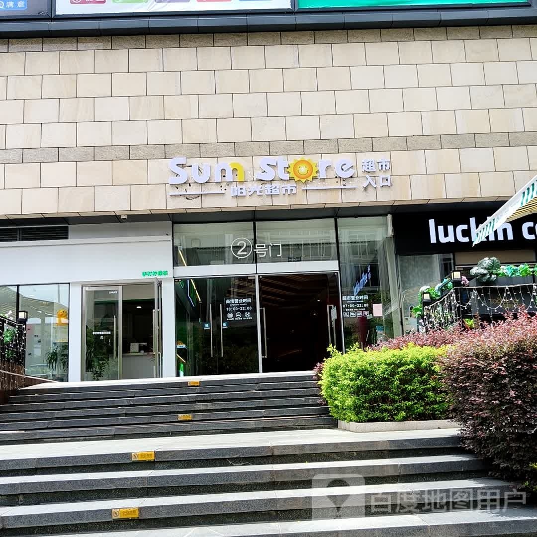 阳光超市(保利广场店)