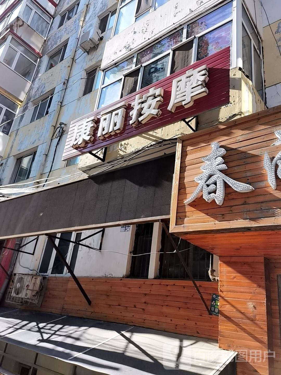 康丽按摩