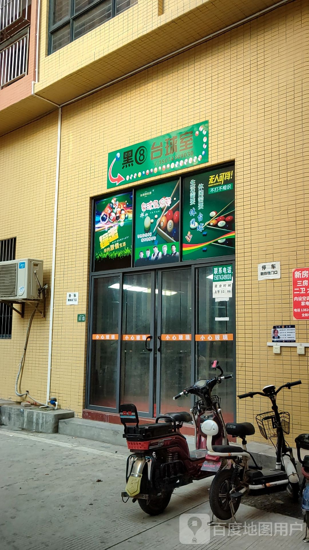 黑8台球室