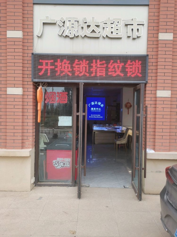 广源达超市开锁换锁