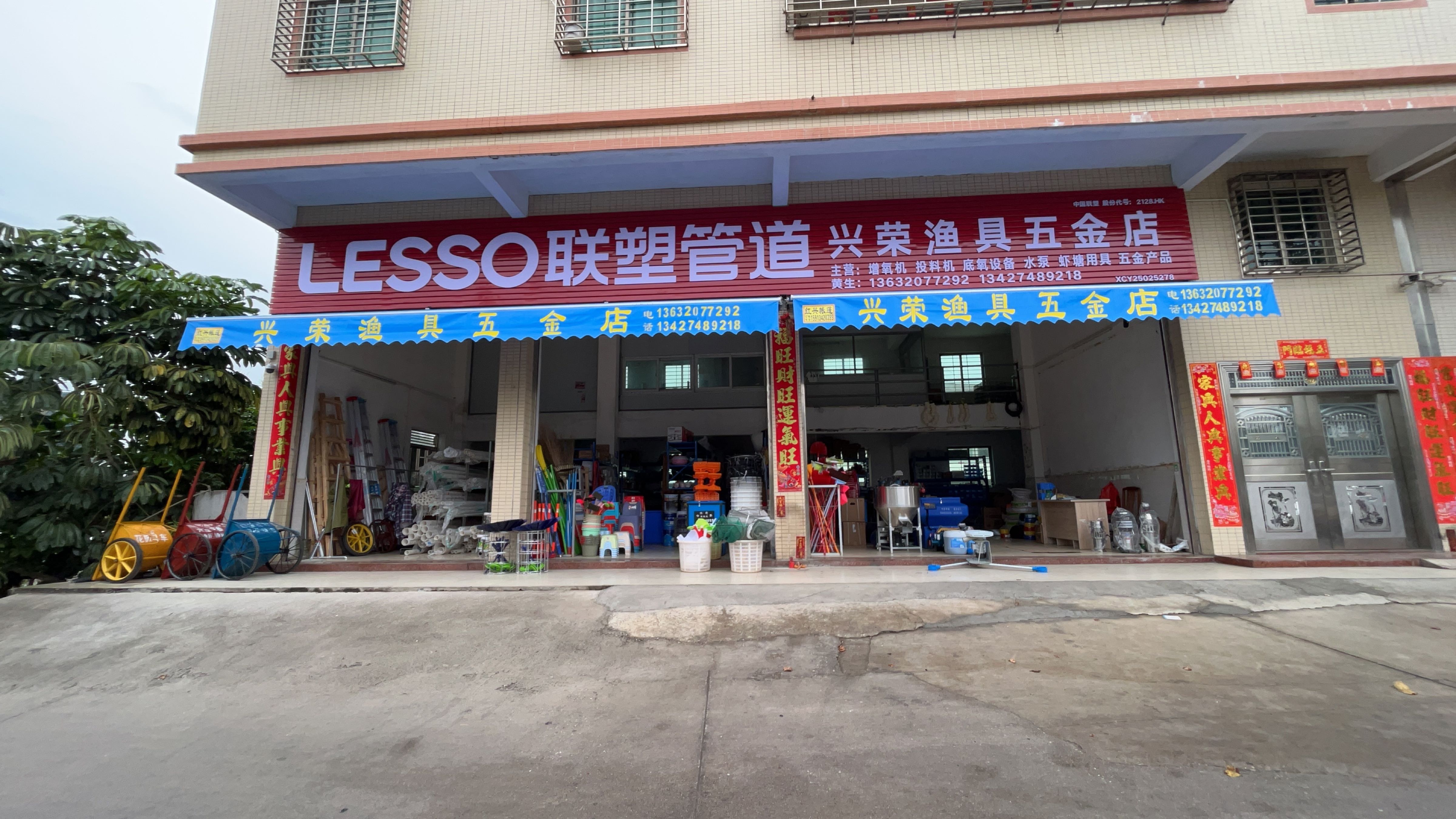兴荣渔具五金店