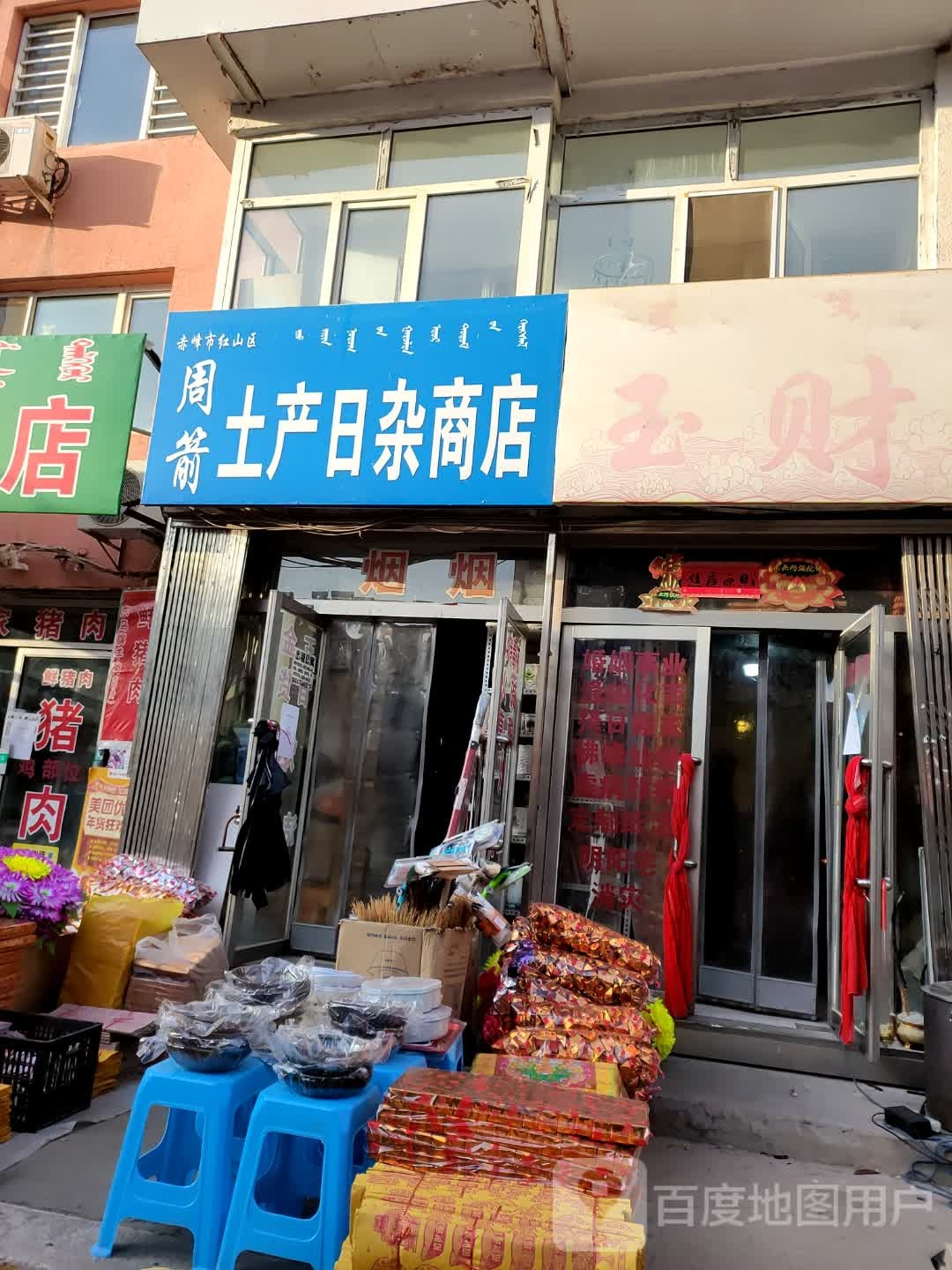 周箭土产日杂商店