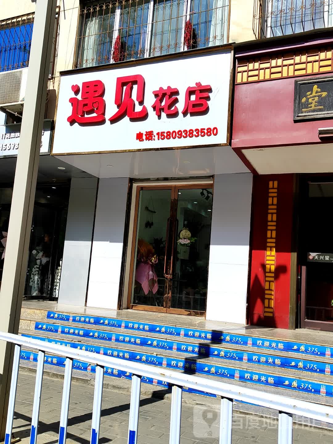 遇见花店