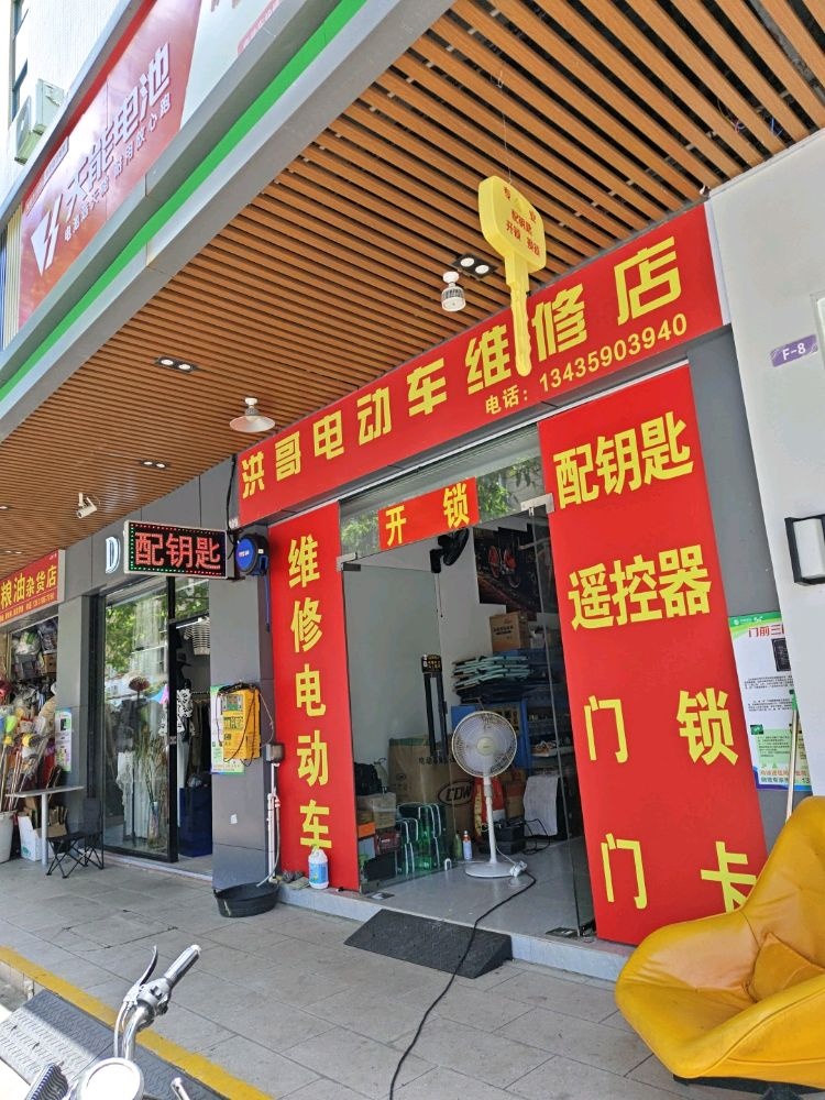 洪哥电动车维修店(杰祥北街店)