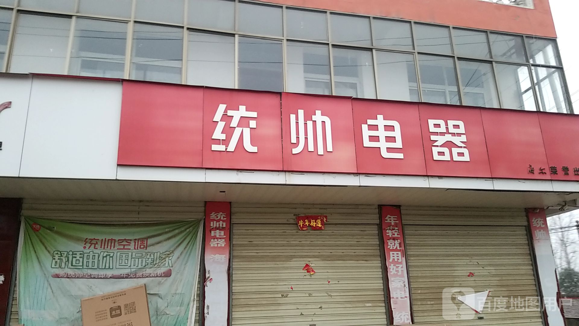 项城市三店镇统帅电器