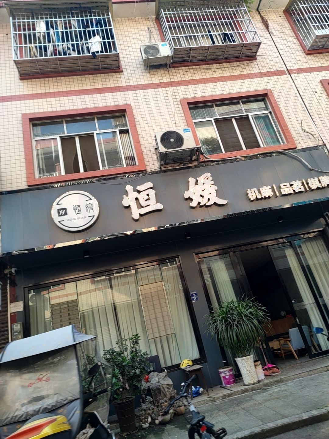 恒媛机麻品茗棋牌