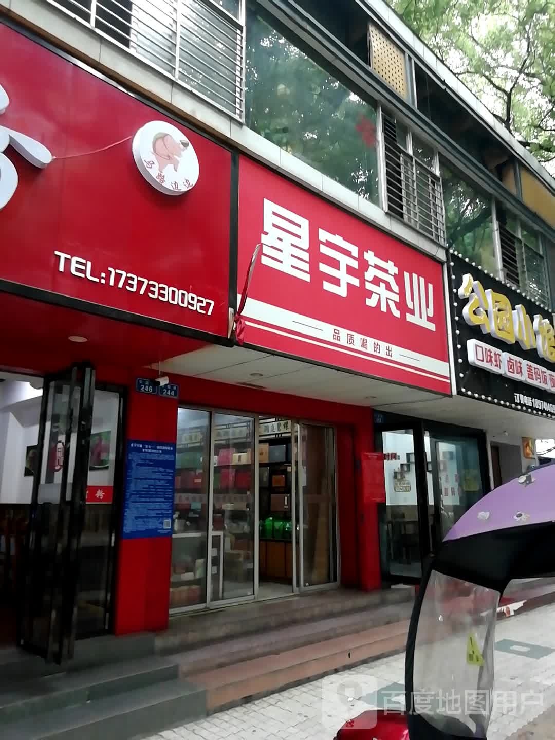 星宇茶业