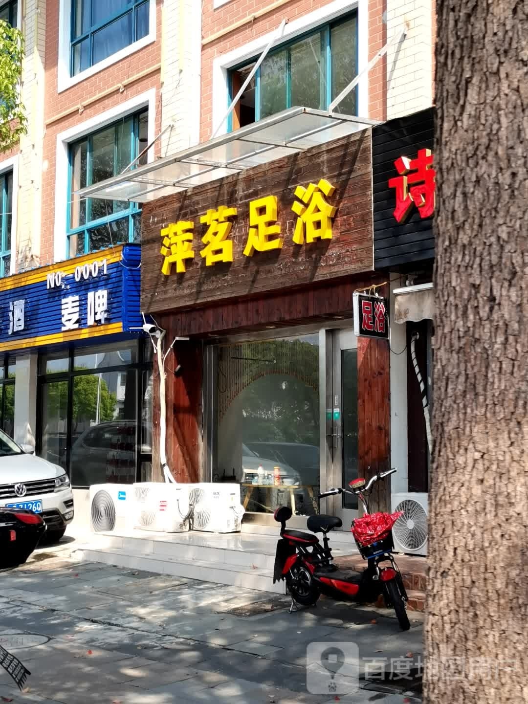萍茗足浴