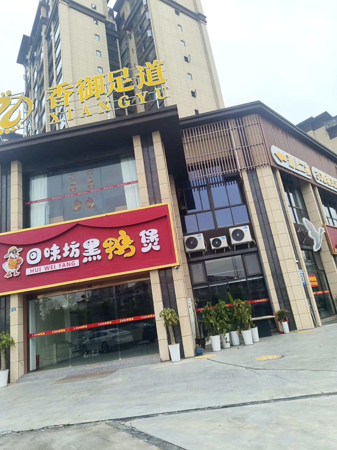 香御足道(星坤雍城店)