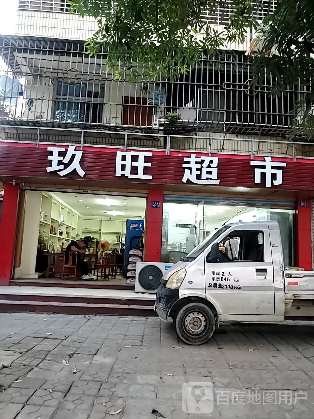 玖旺烟酒