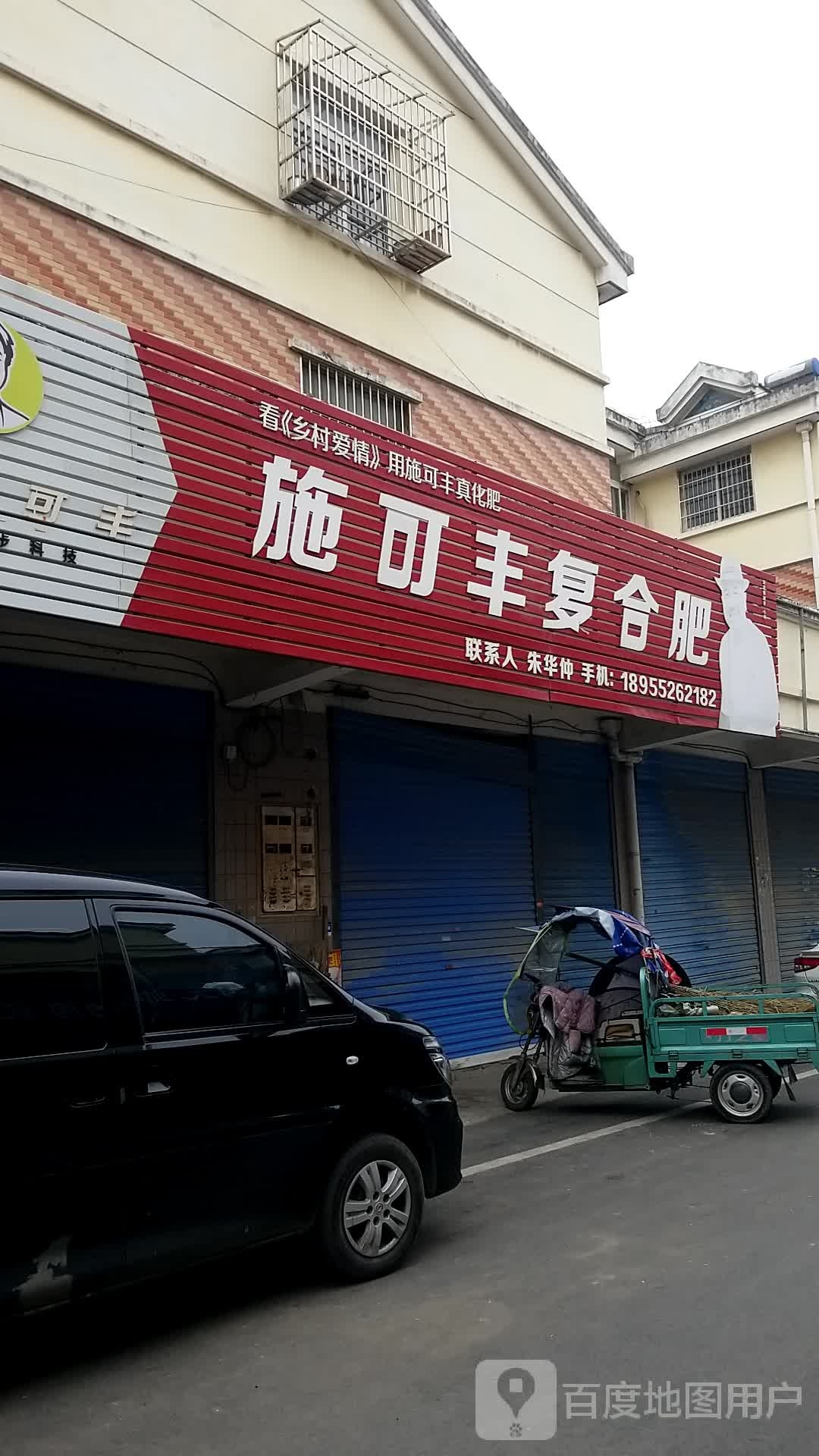 施可丰复合肥(立新路店)