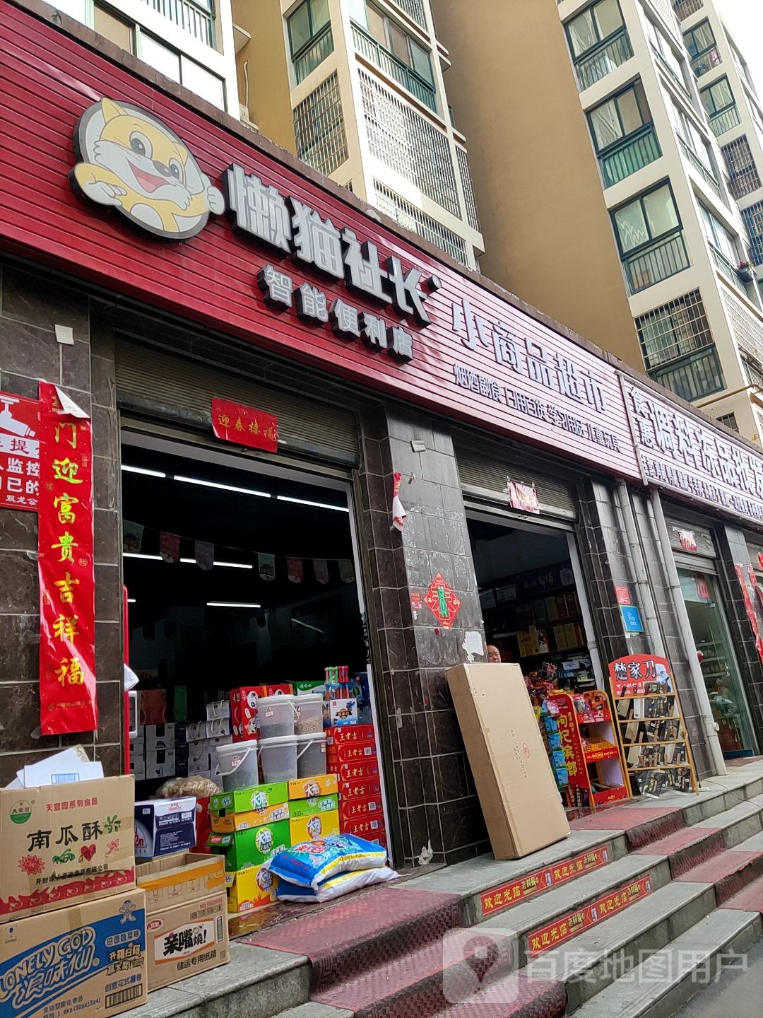 小商品超市(新十八大街店)