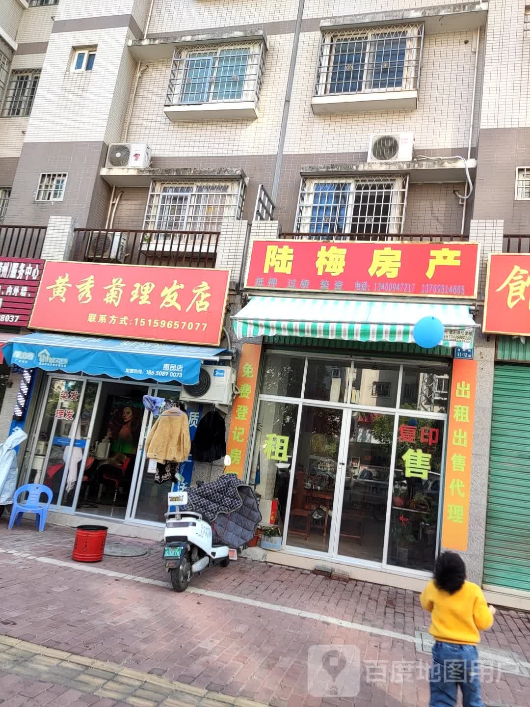 黄秀菊理发店店