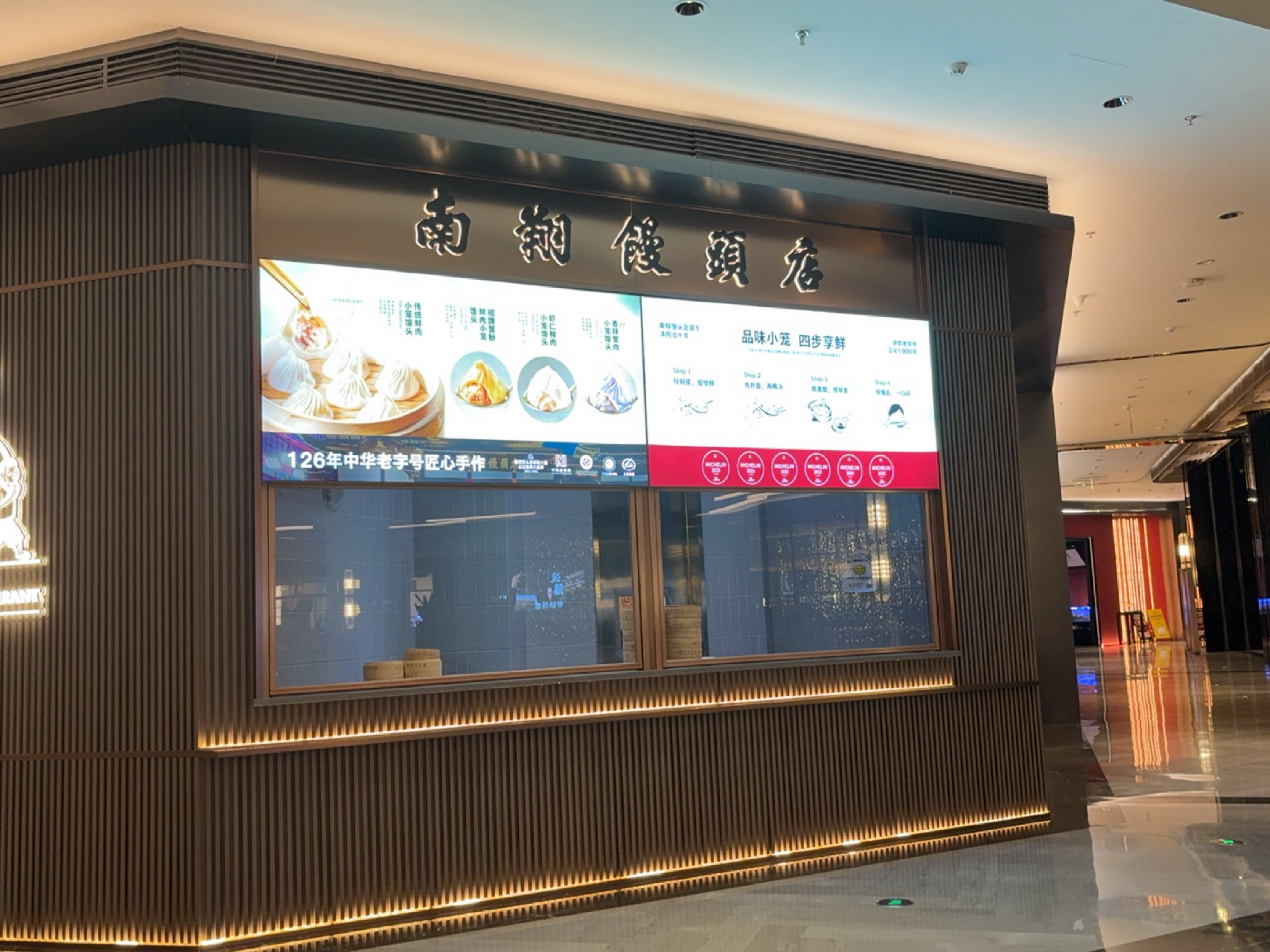 南翔馒头店(中国华商中心店)