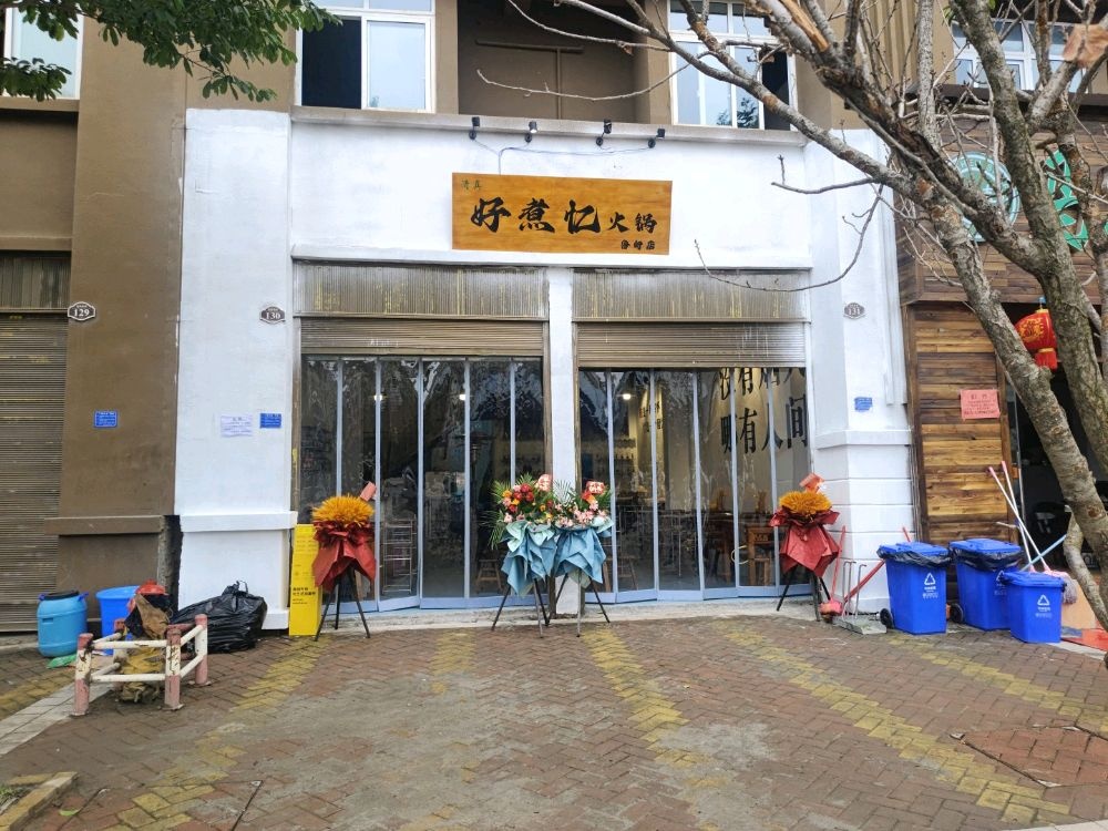 好煮忆火锅(清真)