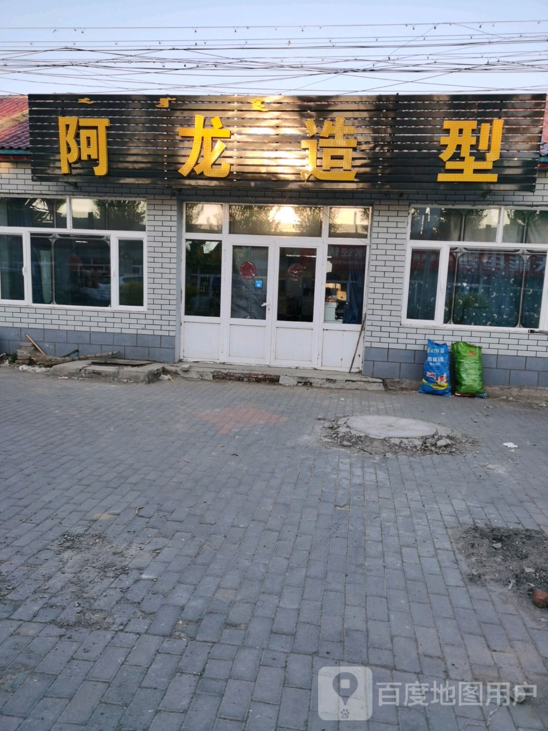 二龙造型(敖西段店)