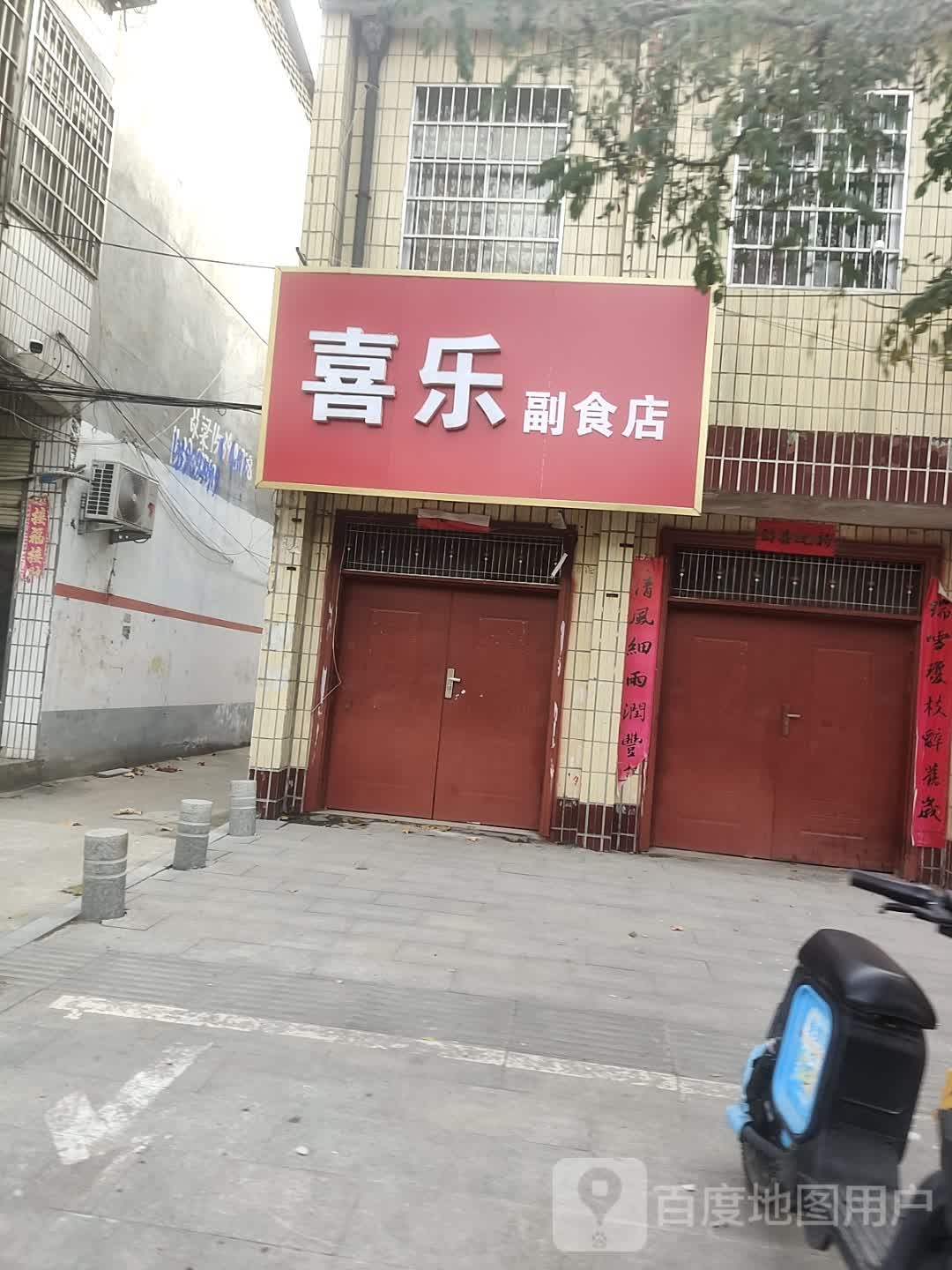 平舆县喜乐副食店