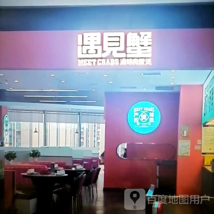 遇见蟹