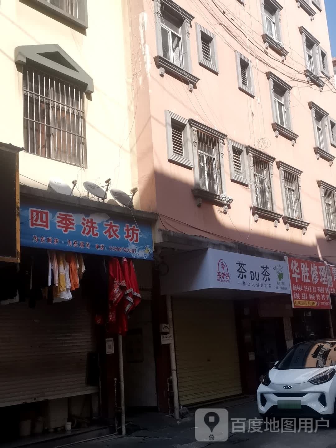 华胜修理
