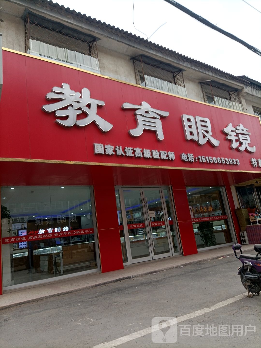 教育眼镜(符离店)