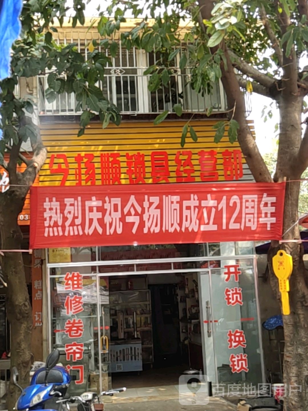 今杨顺锁具经营部