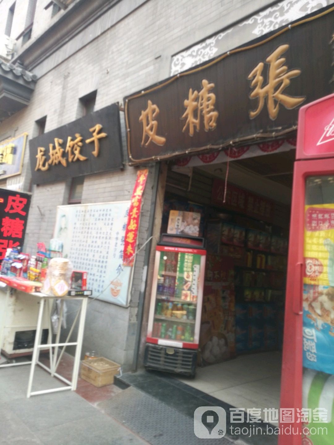 皮糖(总店)