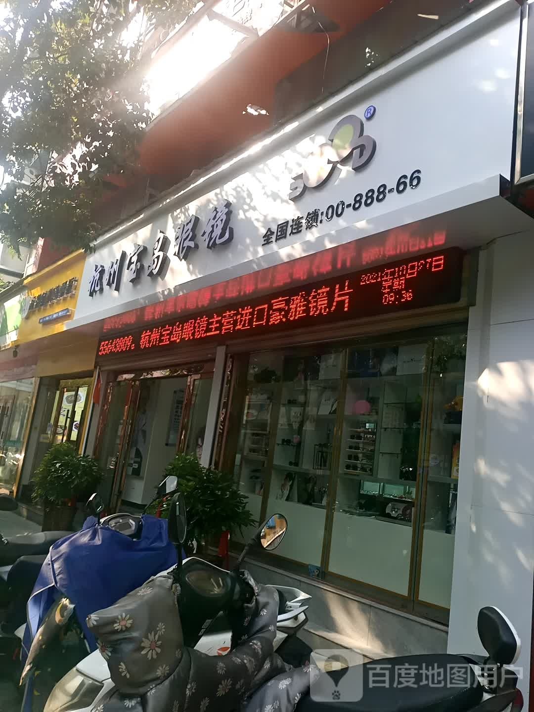 杭州岛宝岛眼镜店(天堂路店)