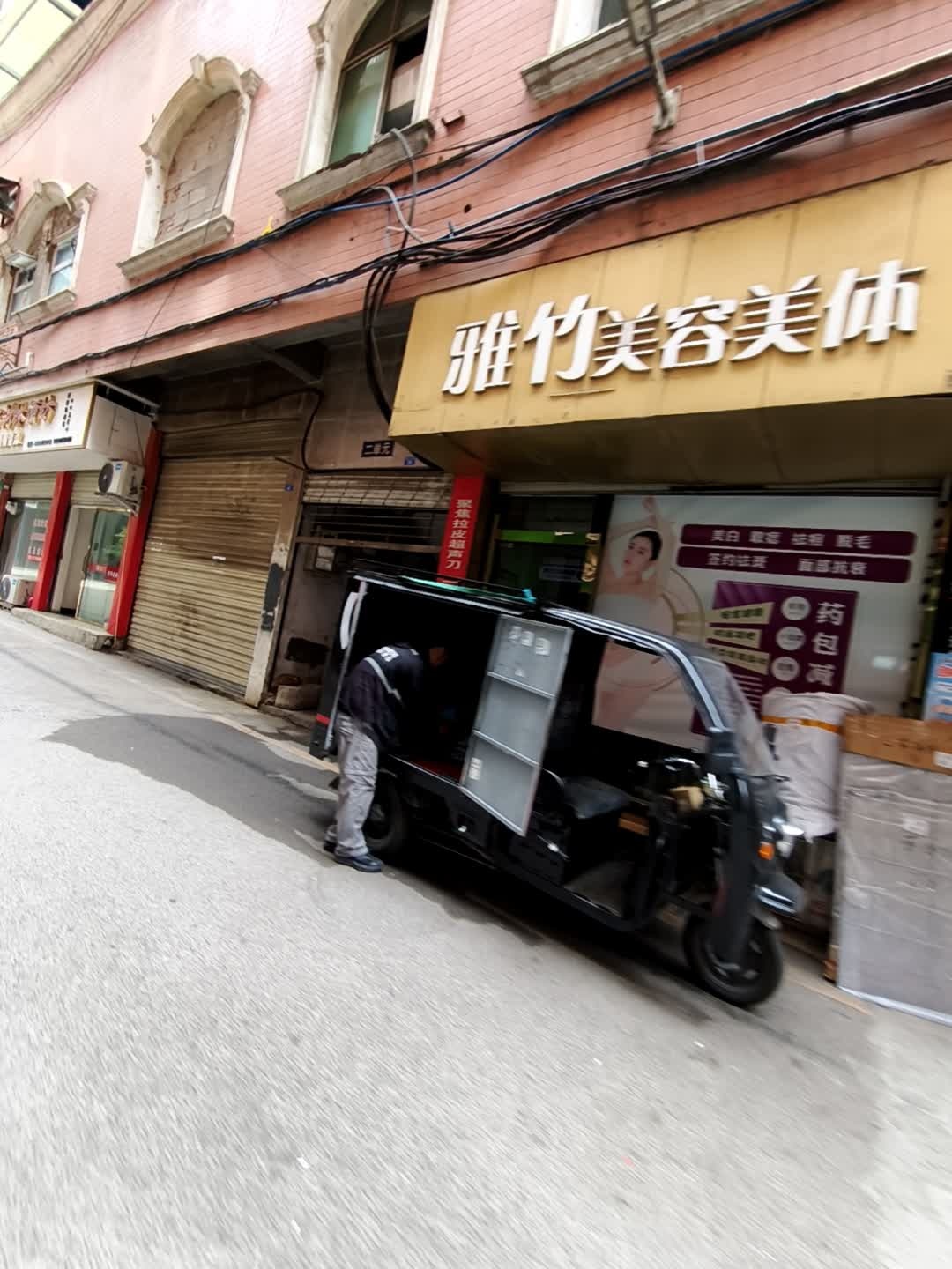 雅竹美容美体理疗馆