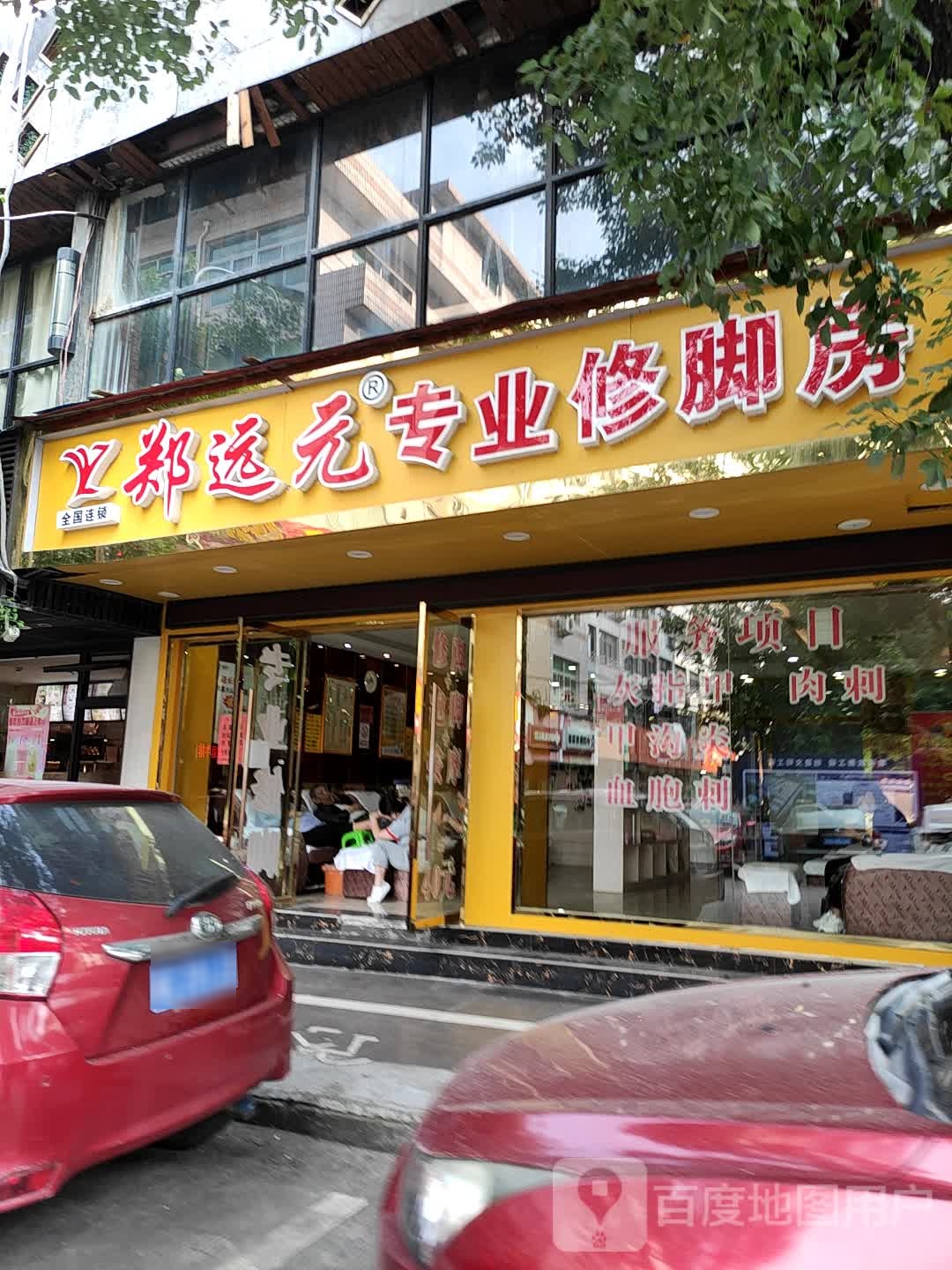 郑远元专业修脚房(振中街店)