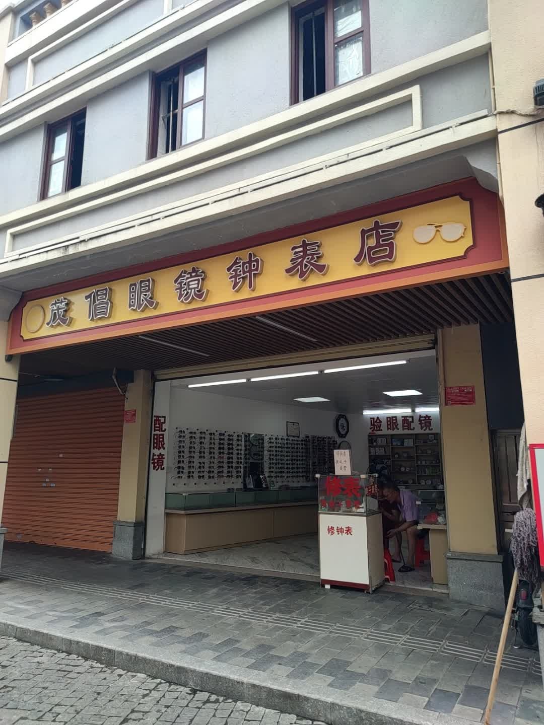 茂倡眼镜钟表店(解放东路店)