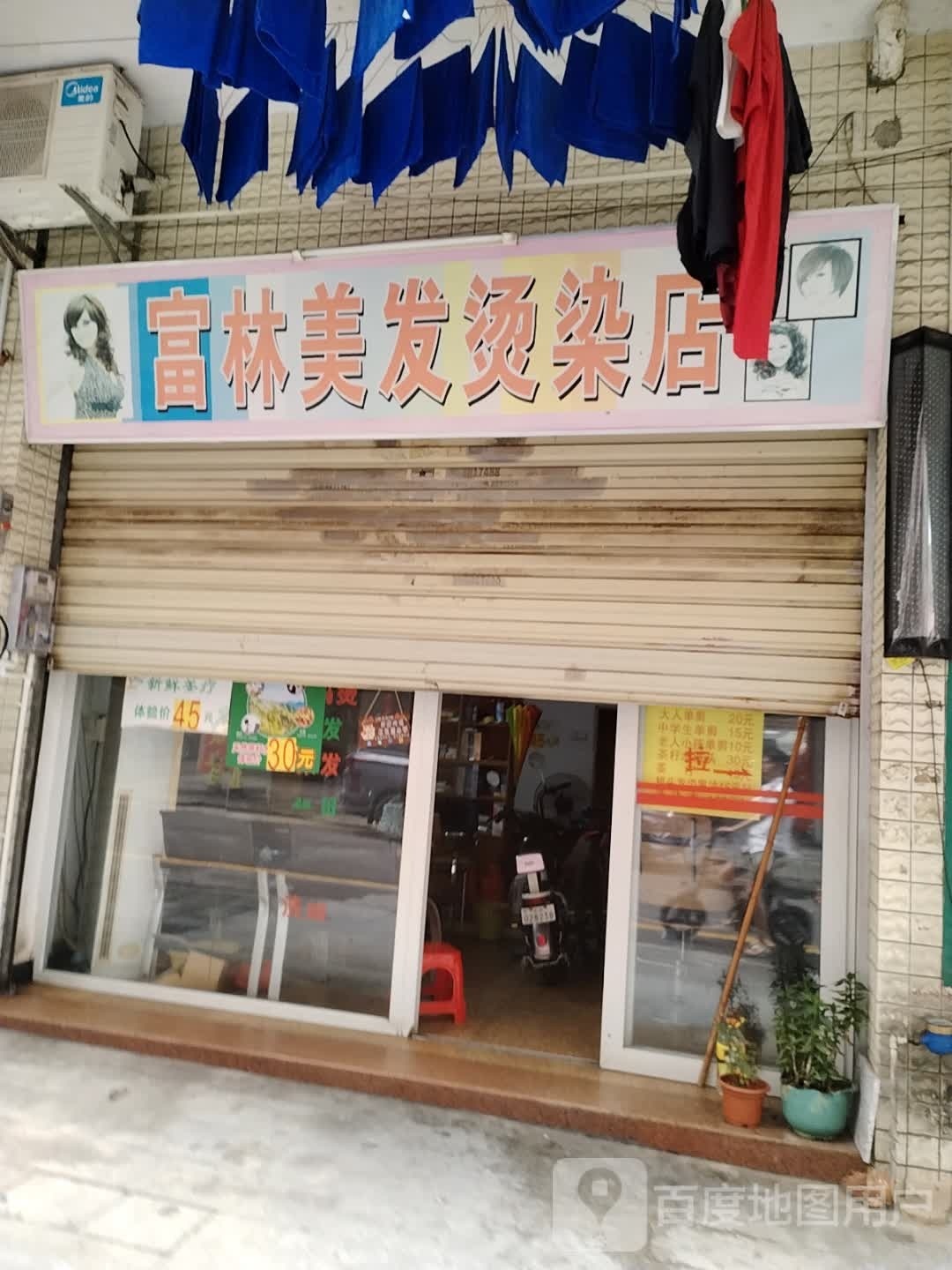 富林美发烫染店