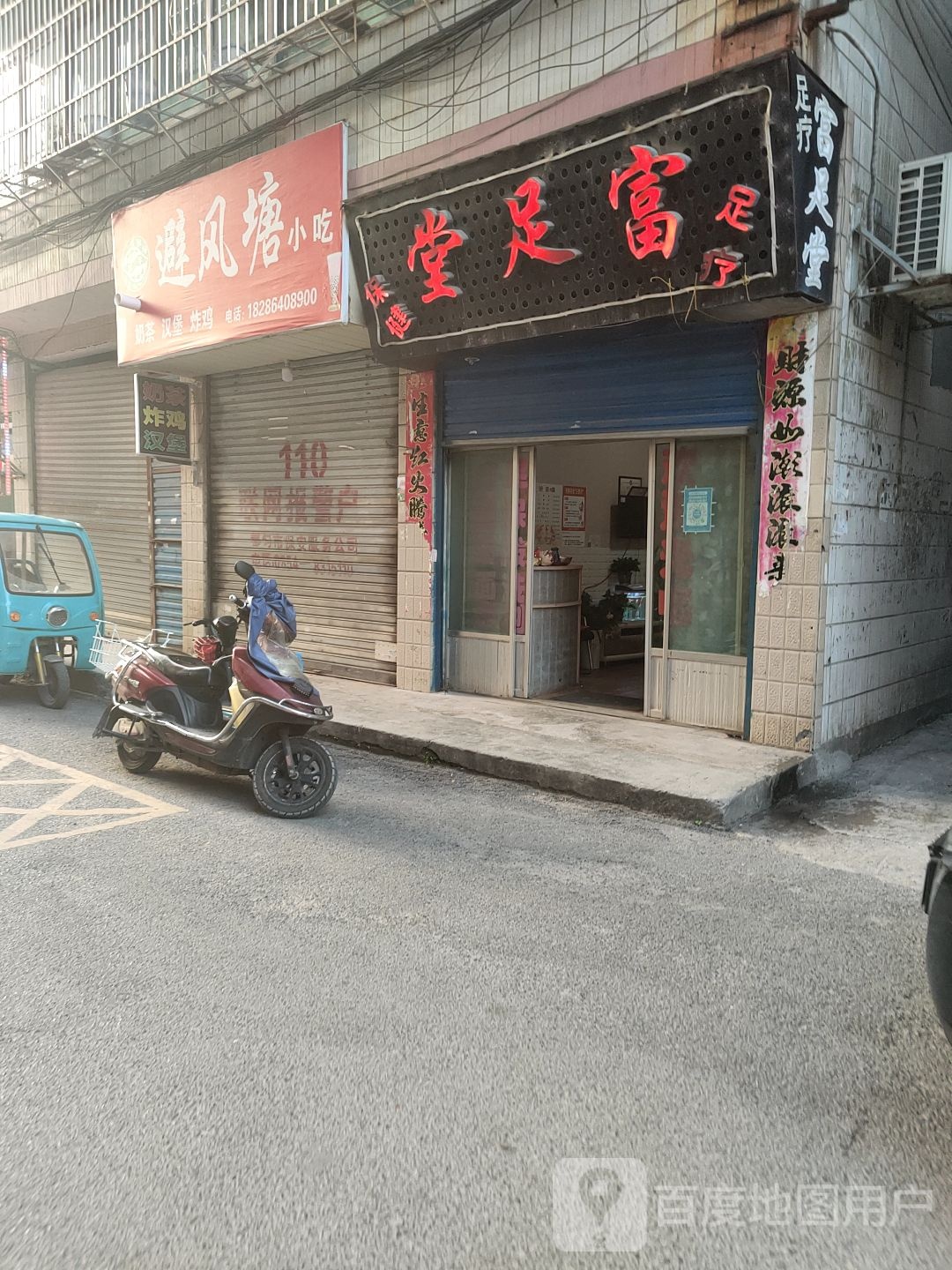 富足堂足疗(云鹤路店)