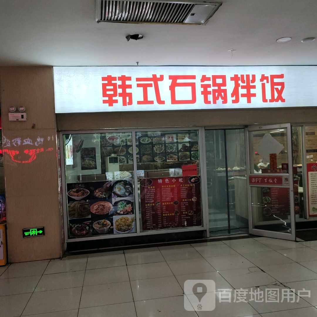 韩式舜苻拌饭亥锅石(蓝天国际商贸城店)