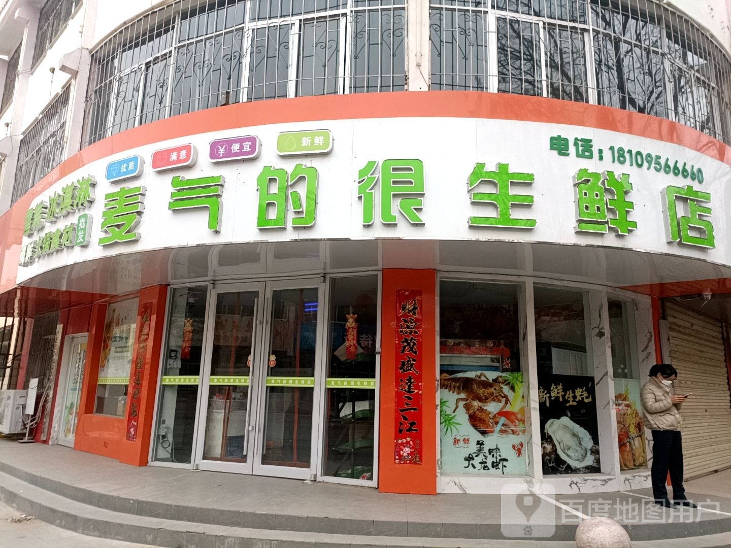 麦气的很生鲜店