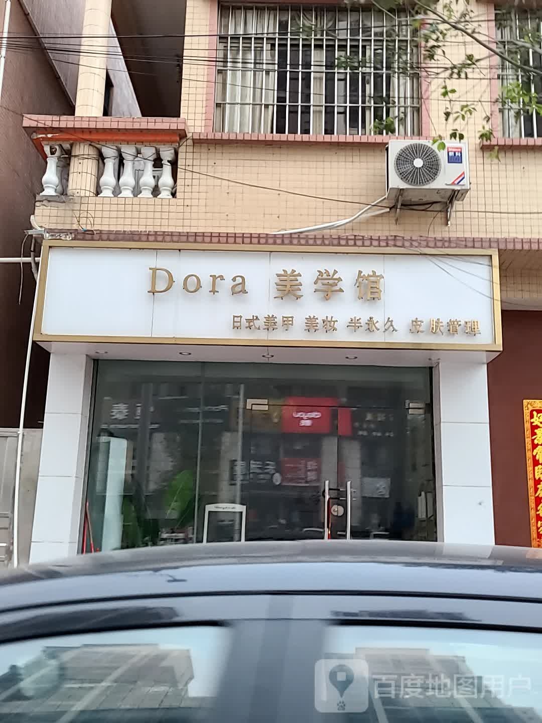 Dora美学馆(东凤店)