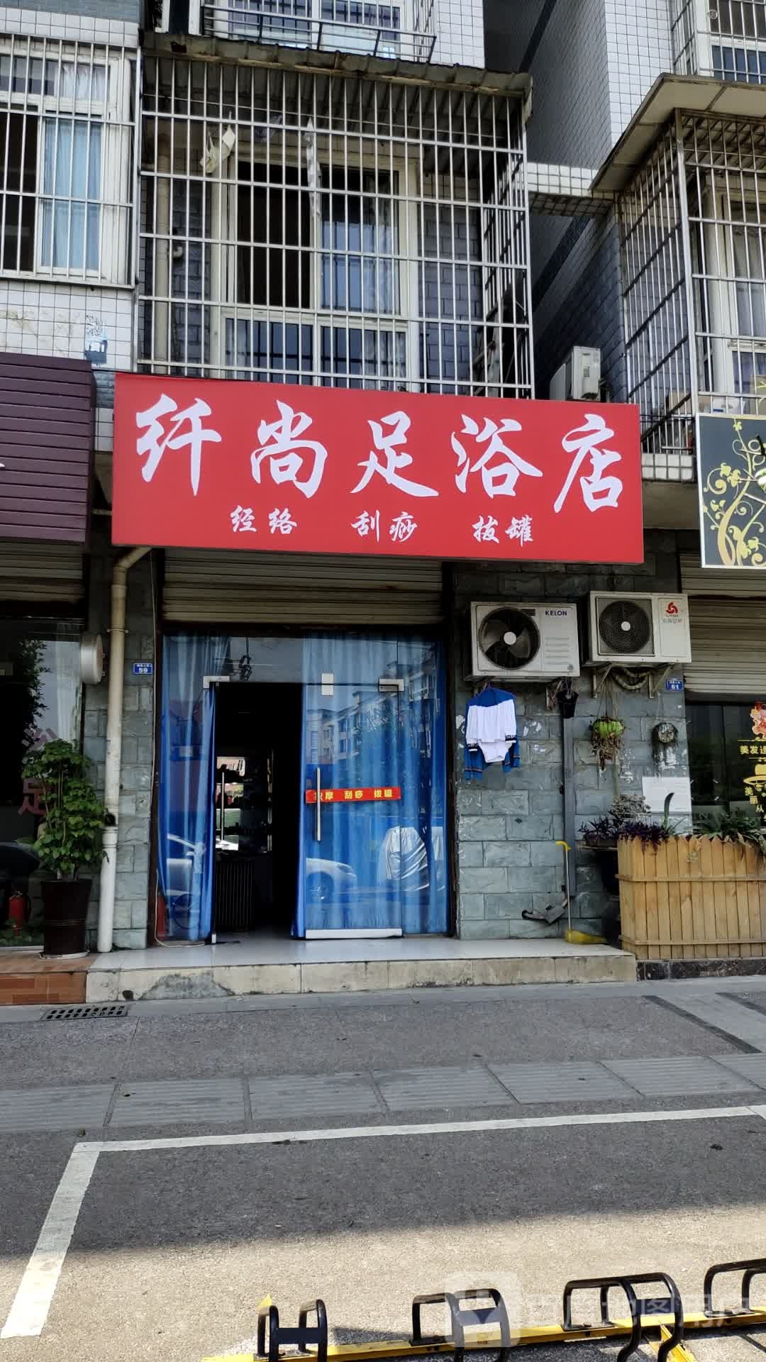 纤尚足浴店