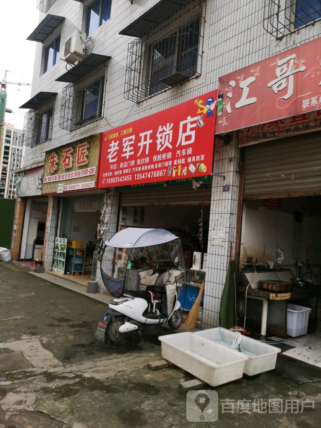 老军开锁店