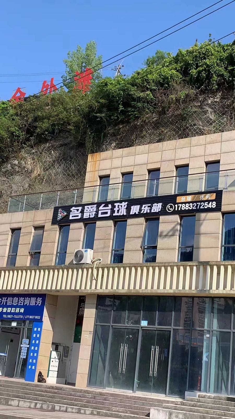 名爵台球俱乐部