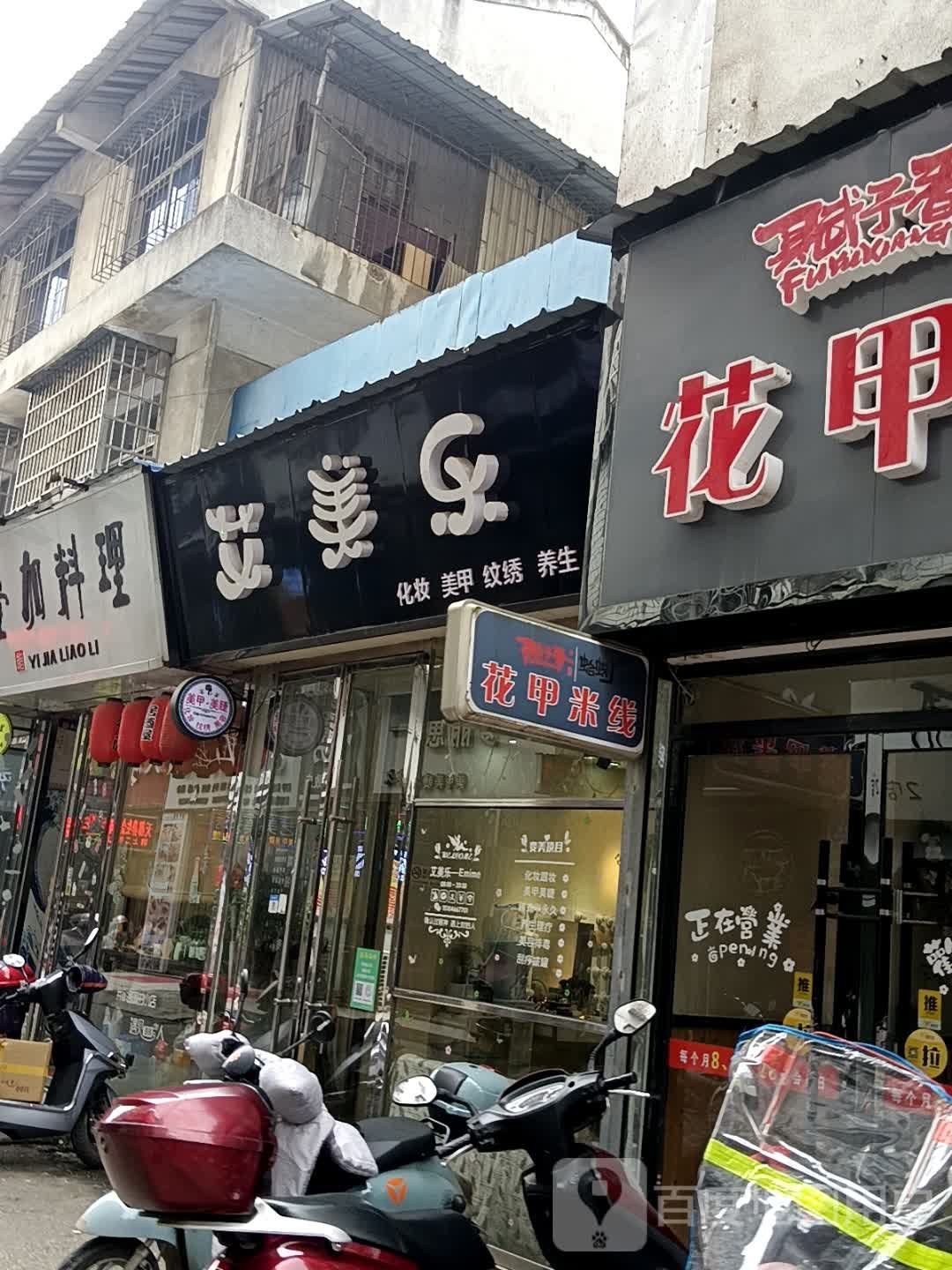 艾美乐美妆(商贸城店)