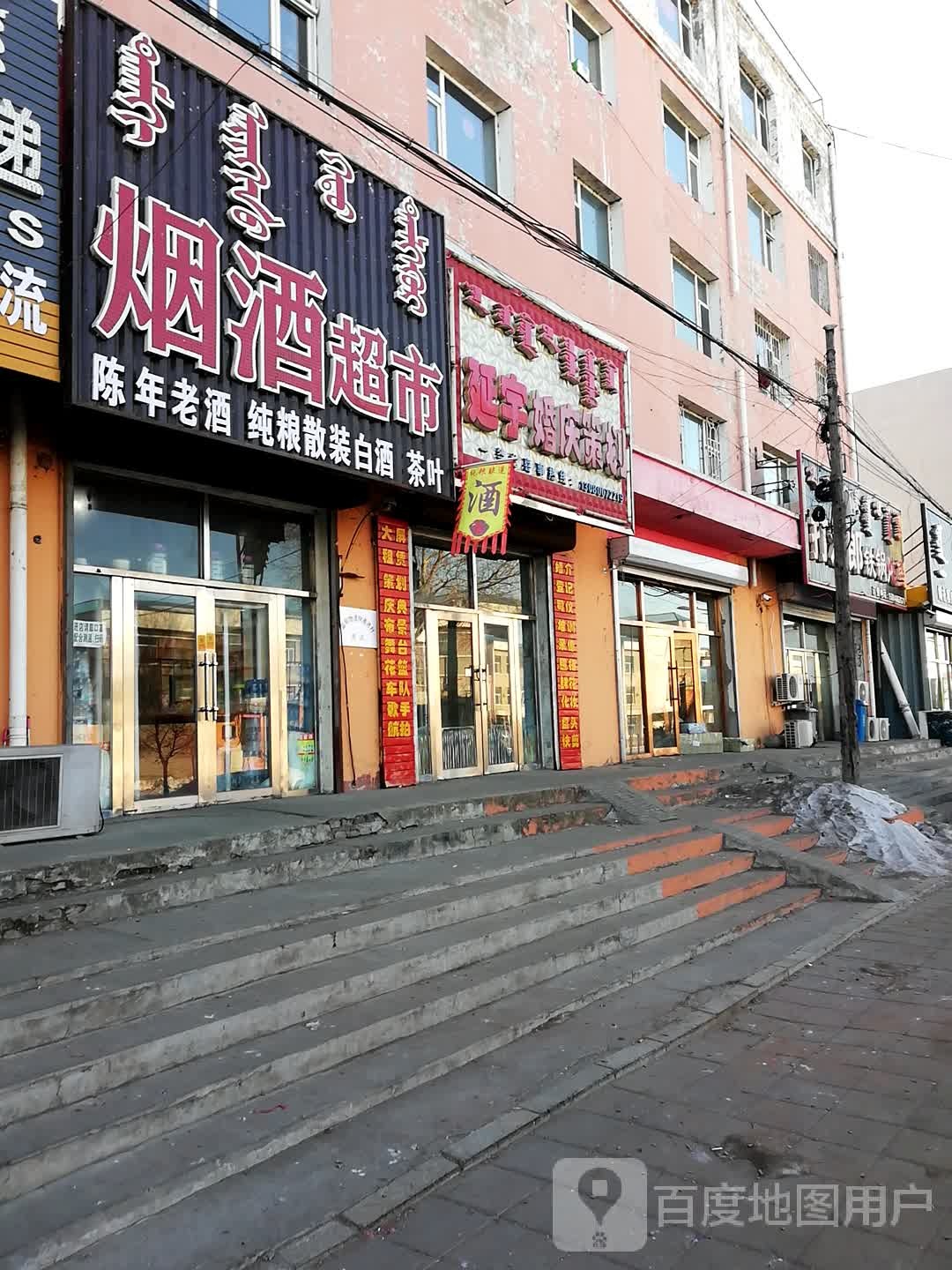 烟酒超市