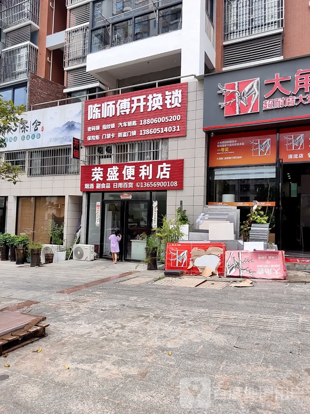 陈师傅开换锁