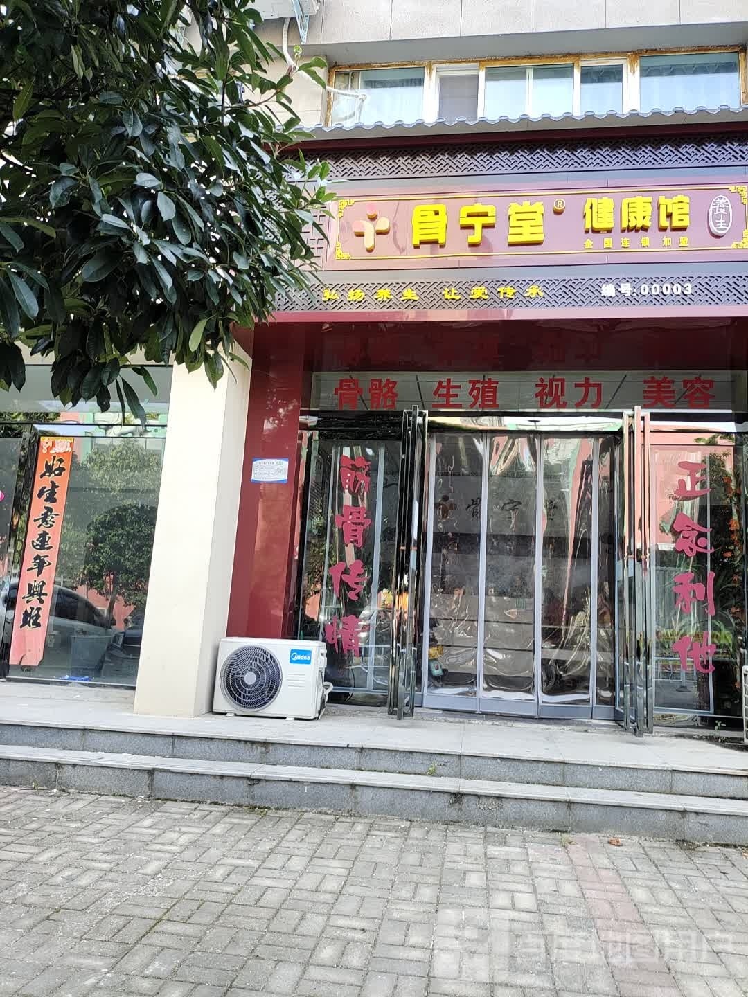 骨宁堂健康馆(练江大道店)