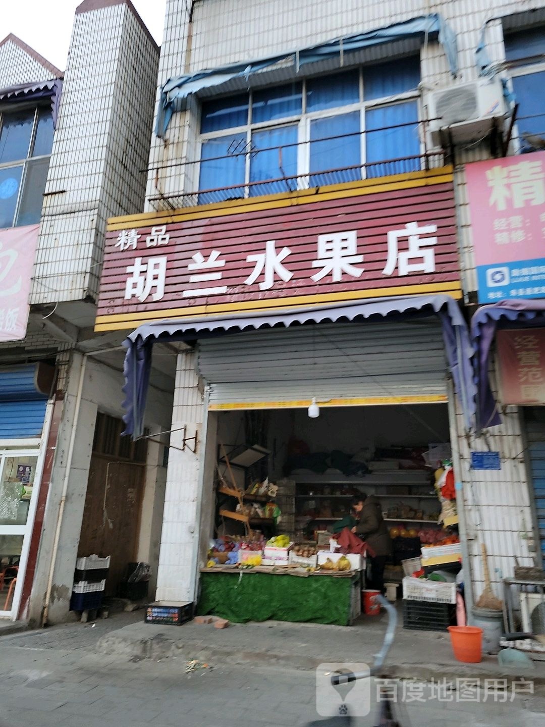 胡兰水果店